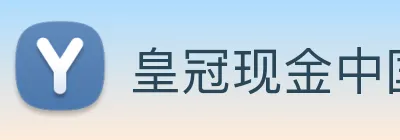 皇冠现金中国官网 logo